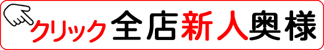 全店新人奥様