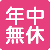 年中無休